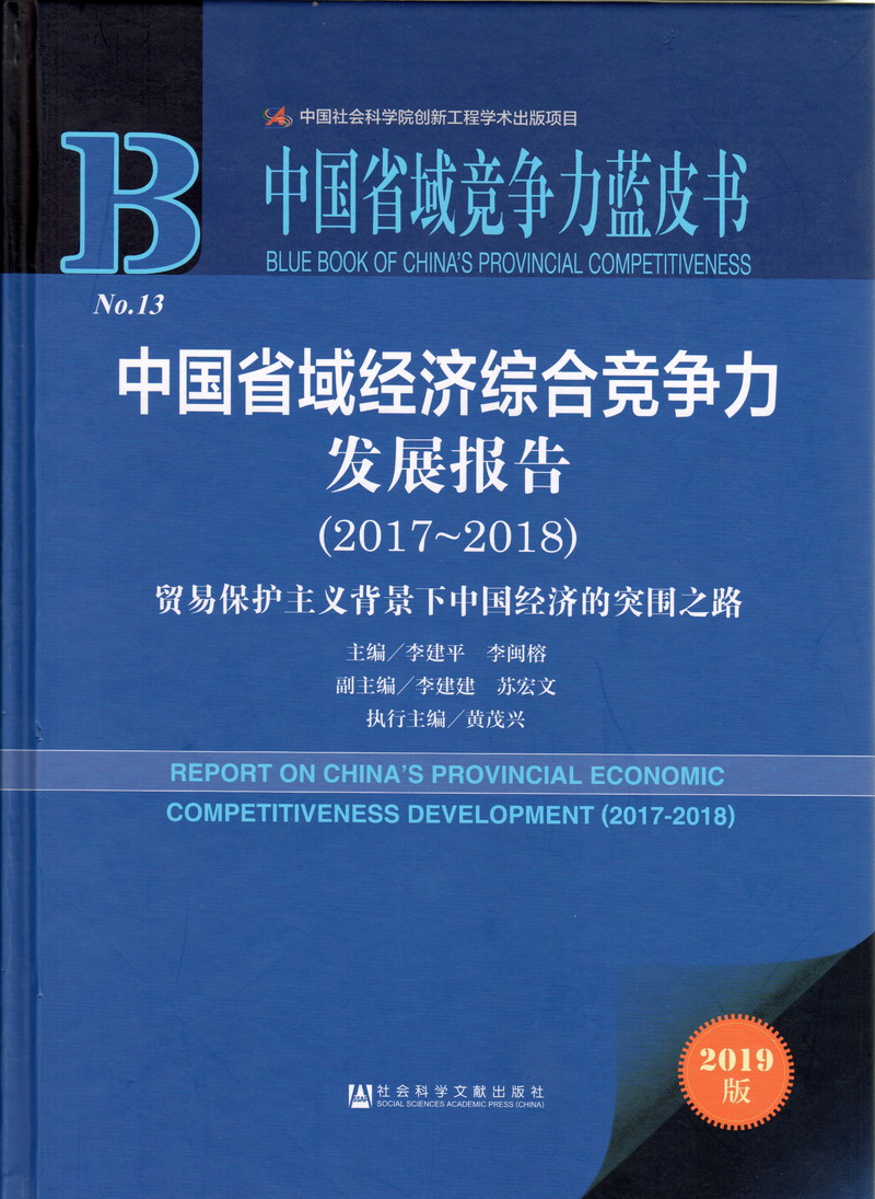 靠逼网站靠逼网站靠逼网站中国省域经济综合竞争力发展报告（2017-2018）