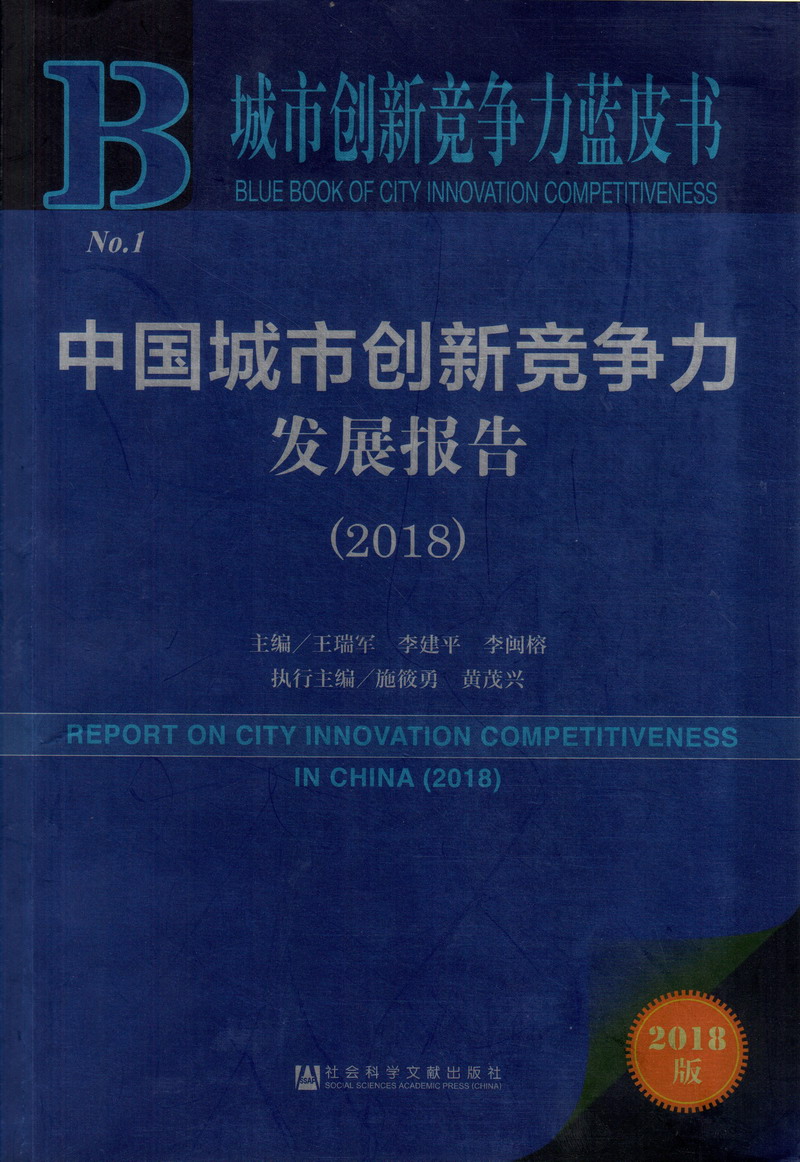 鸡巴草美女视频中国城市创新竞争力发展报告（2018）